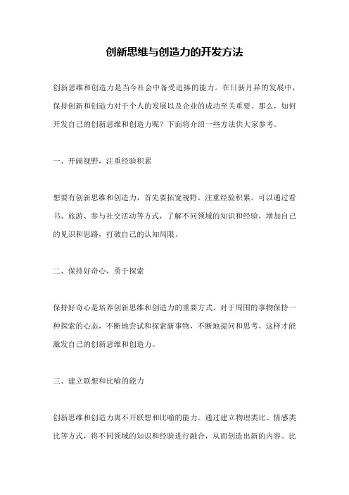 创新思维与创造力的开发方法