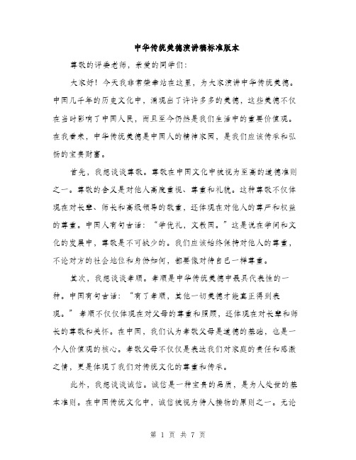 中华传统美德演讲稿标准版本(3篇)