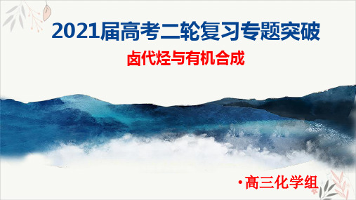 高频考点_卤代烃与有机合成专项突破PPT教学课件2021届高考化学二轮复习