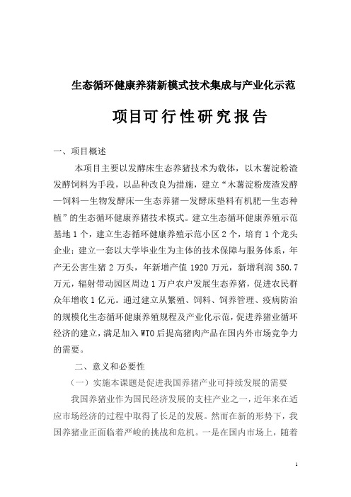 生态循环健康养猪新模式技术集成与产业化示范项目可行性研究报告