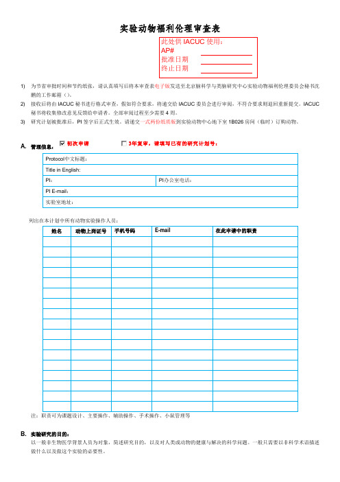 实验动物福利伦理审查表