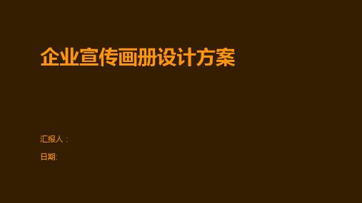 企业宣传画册设计方案