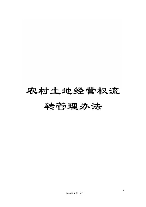 农村土地经营权流转管理办法