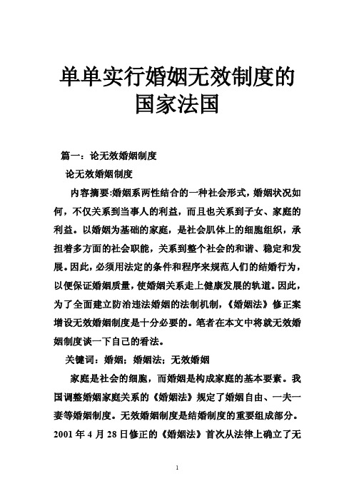 单单实行婚姻无效制度的国家法国