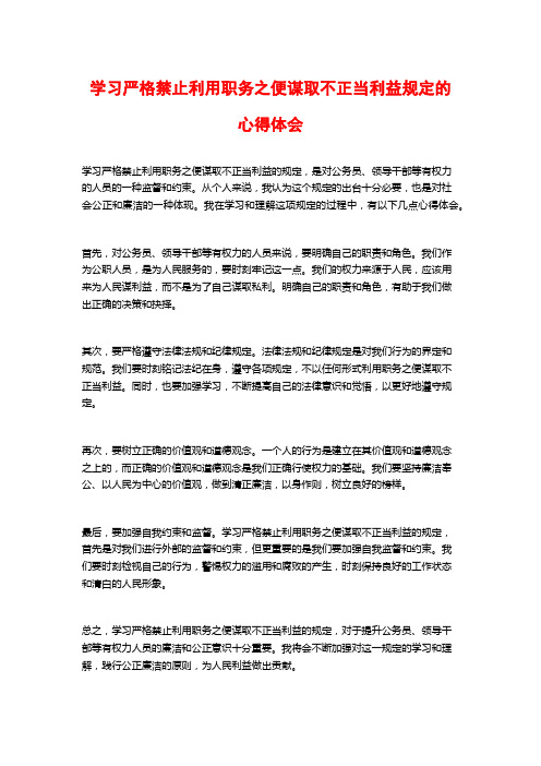 学习严格禁止利用职务之便谋取不正当利益规定的心得体会