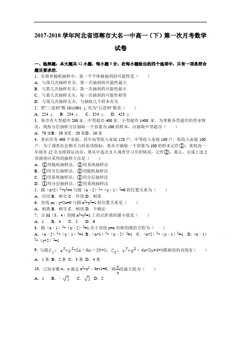 河北省邯郸市大名一中2017-2018学年高一下学期第一次月考数学试卷 Word版含解析
