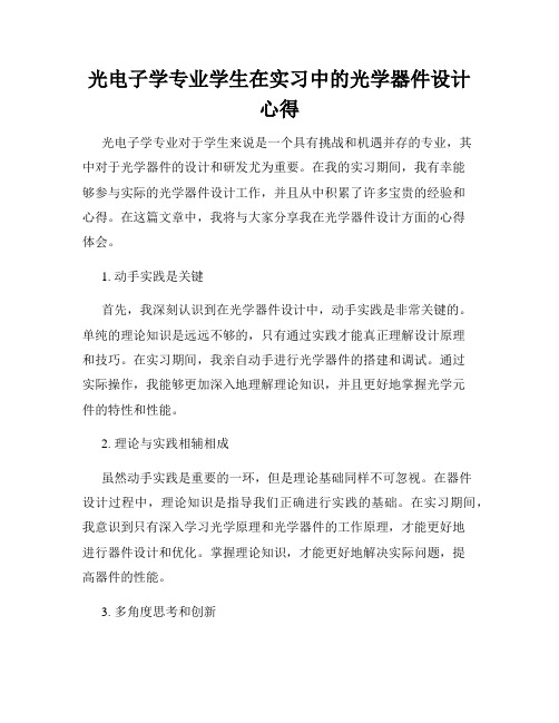 光电子学专业学生在实习中的光学器件设计心得