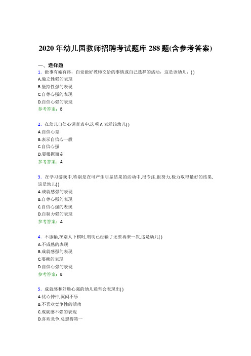 精选新版幼儿园教师招聘完整考试题库288题(含标准答案)