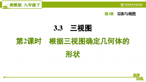 2021春湘教版九年级数学下册 第3章 3.3.2 根据三视图确定几何体的形状