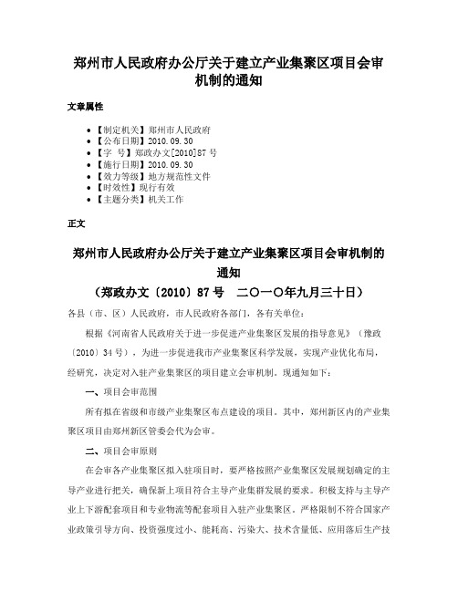 郑州市人民政府办公厅关于建立产业集聚区项目会审机制的通知