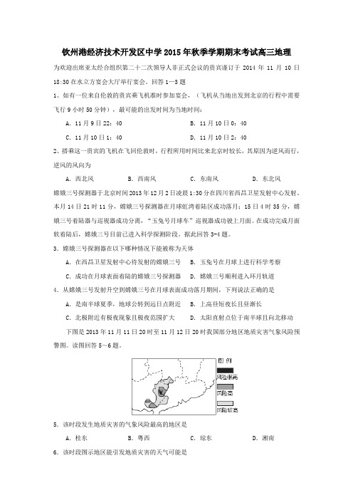 广西钦州市钦州港经济技术开发区中学2016届高三上学期期末考试地理试题范文