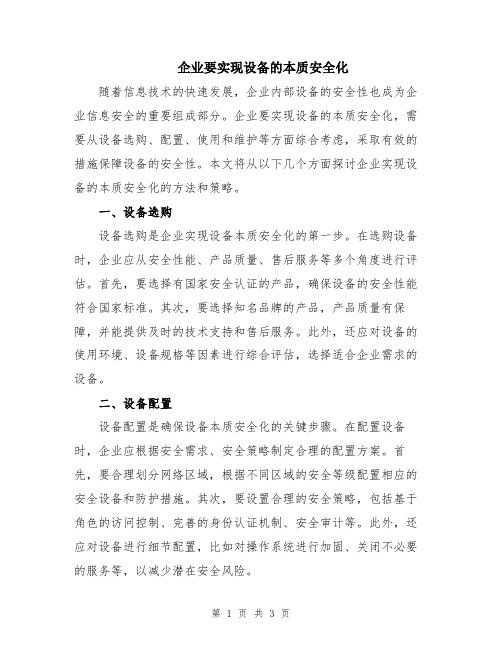 企业要实现设备的本质安全化