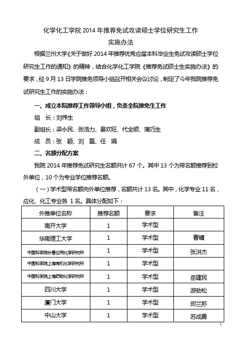 化学化工学院2014年推荐免试攻读硕士学位研究生工作