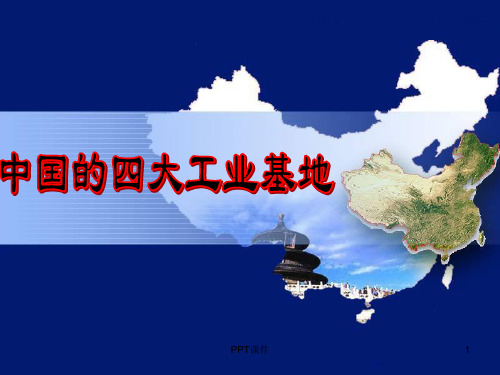 中国四大工业基地  ppt课件