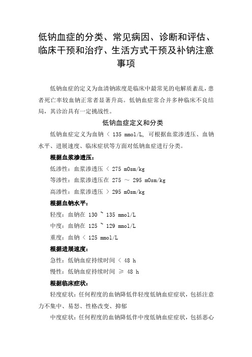 低钠血症分类、常见病因、诊断和评估、临床干预和治疗、生活方式干预及补钠注意事项