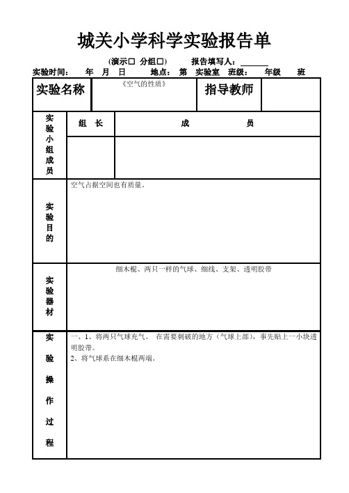 苏教版四年级上册科学实验报告单 1