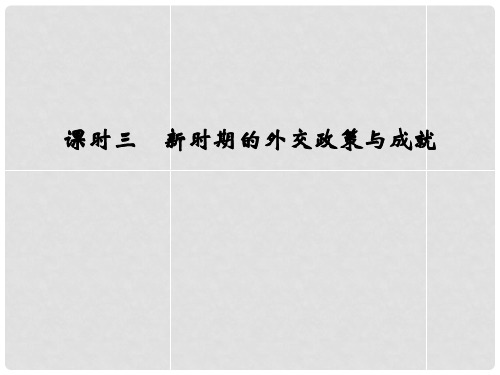 高考历史 专题五 课时三 新时期的外交政策与成就课件 人民版必修1