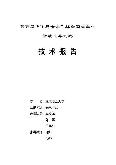 【第五届智能车技术报告】北京联合大学_光电一队技术报告