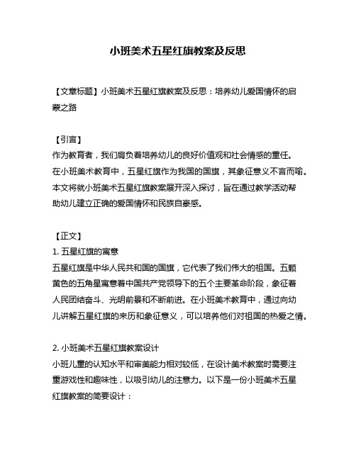 小班美术五星红旗教案及反思