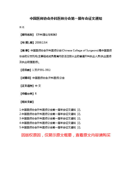 中国医师协会外科医师分会第一届年会征文通知