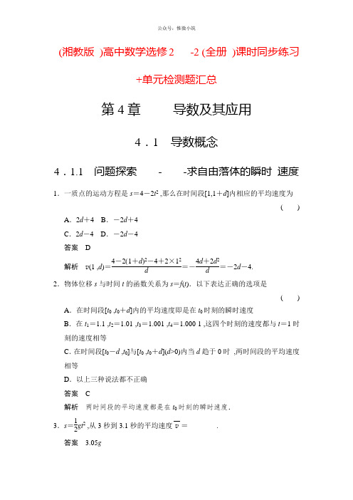 (湘教版)高中数学选修2-2(全册)课时同步练习单元检测题汇总