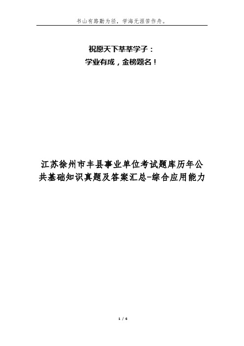 江苏徐州市丰县事业单位考试题库历年公共基础知识真题及答案汇总-综合应用能力