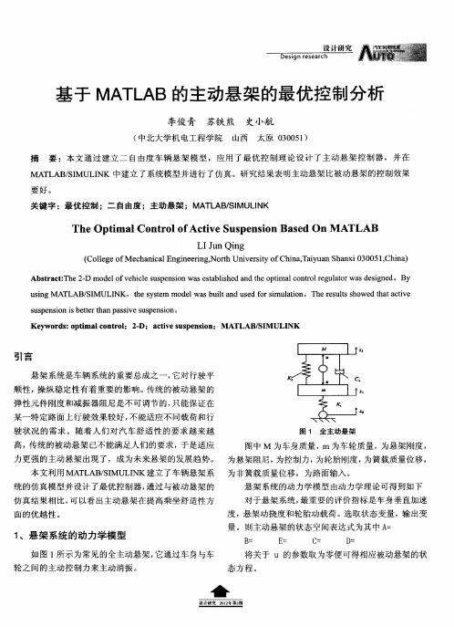 基于MATLAB的主动悬架的最优控制分析