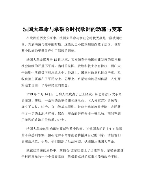 法国大革命与拿破仑时代欧洲的动荡与变革