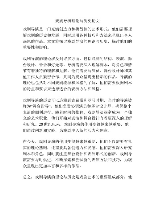 戏剧导演理论与历史论文