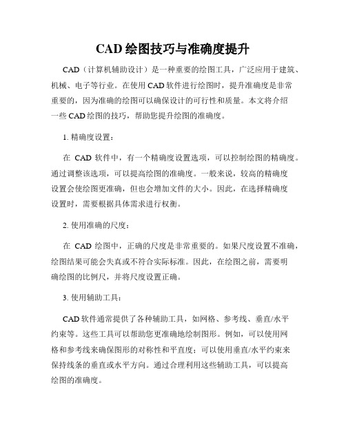 CAD绘图技巧与准确度提升