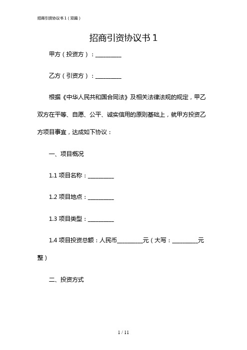 招商引资协议书1(双篇)