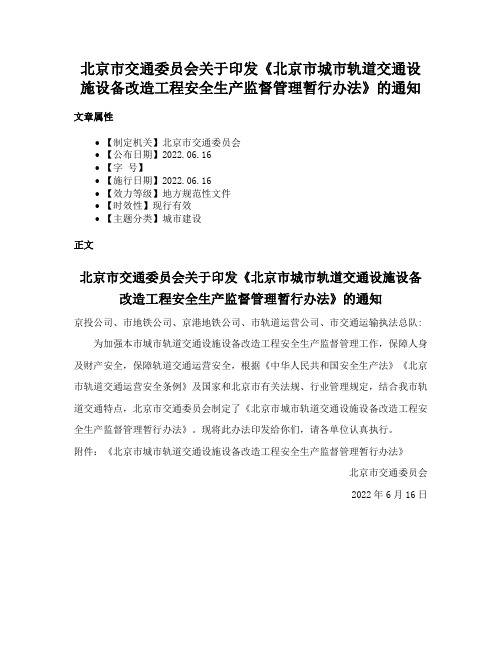 北京市交通委员会关于印发《北京市城市轨道交通设施设备改造工程安全生产监督管理暂行办法》的通知