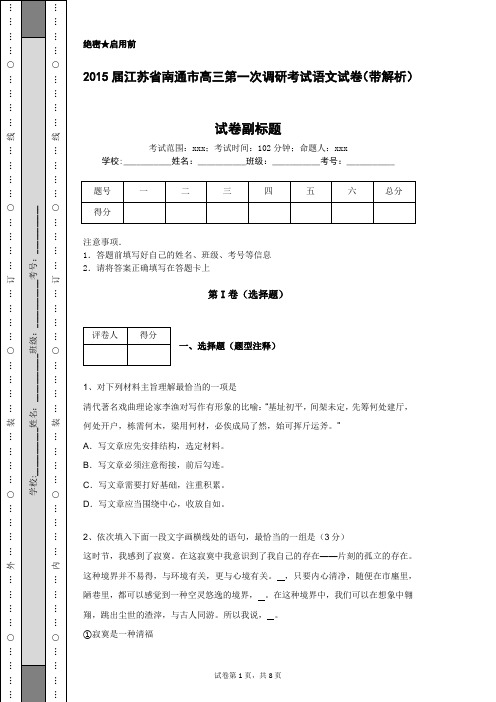 2015届江苏省南通市高三第一次调研考试语文试卷(带解析)