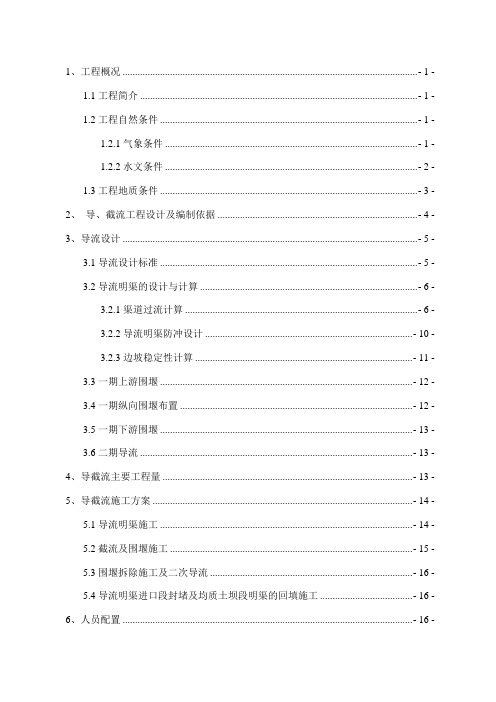 导、截流设计及施工方案(最终版)