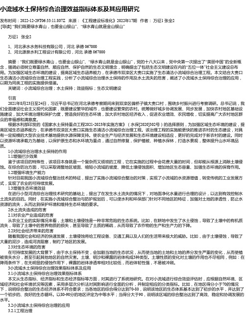 小流域水土保持综合治理效益指标体系及其应用研究