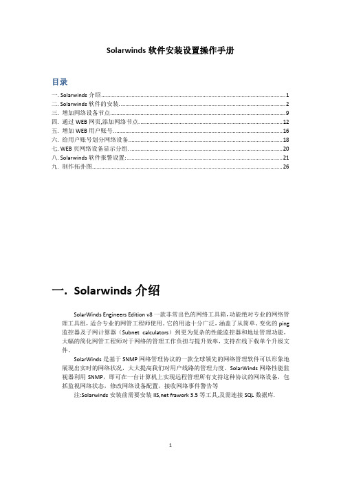 solarwinds 操作手册