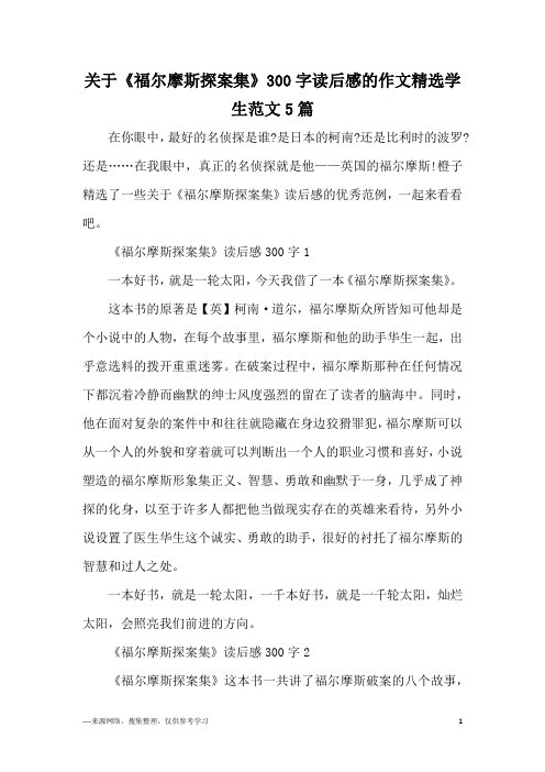 关于《福尔摩斯探案集》300字读后感的作文精选学生范文5篇