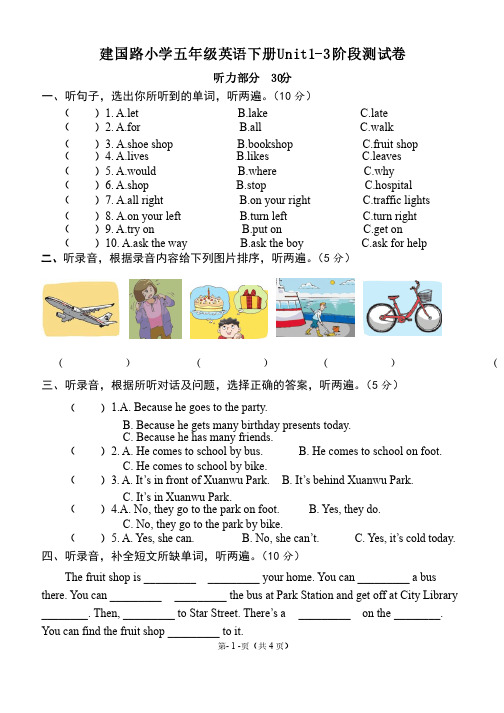 【译林版】小学五年级英语下册Unit1-3阶段测试卷（附听力稿）