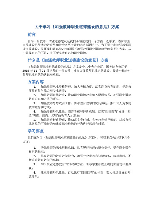 关于学习《加强教师职业道德建设的意见》方案