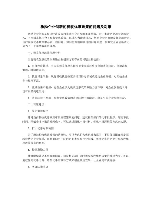 激励企业创新的税收优惠政策的问题及对策