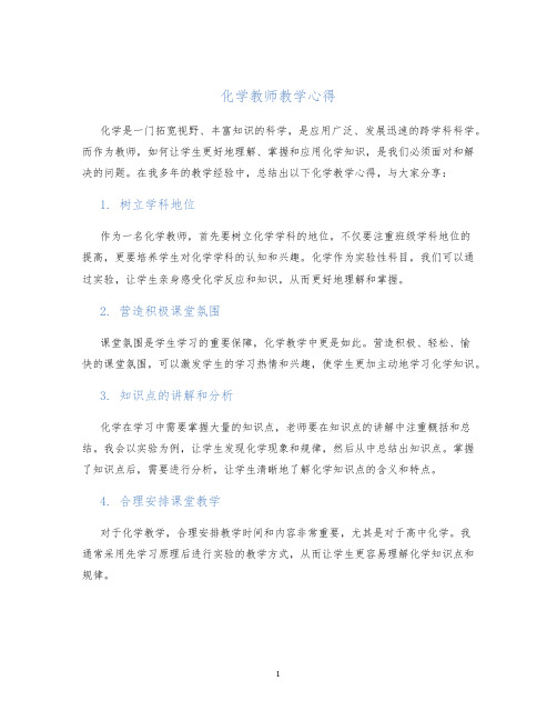 化学教师教学心得