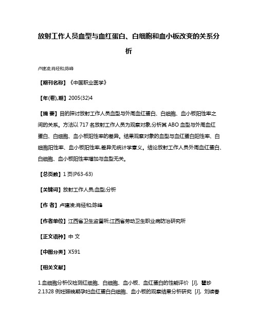 放射工作人员血型与血红蛋白、白细胞和血小板改变的关系分析