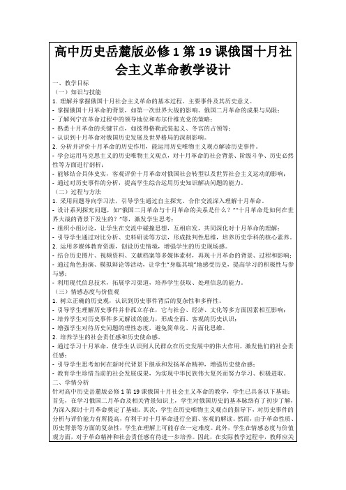 高中历史岳麓版必修1第19课俄国十月社会主义革命教学设计