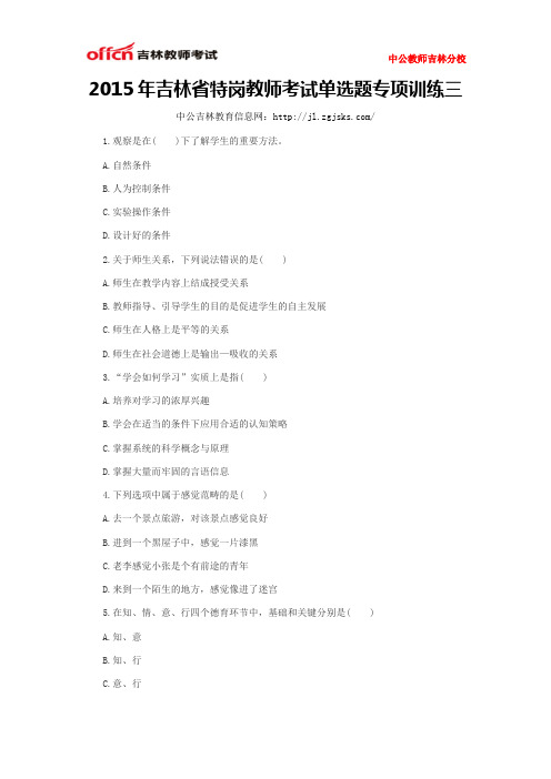 2015年吉林省特岗教师考试单选题专项训练三