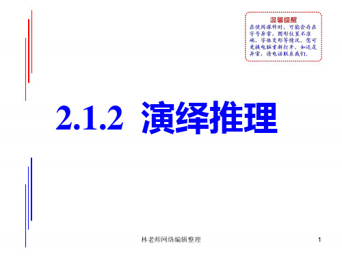 高中数学人教版选修1-2同课异构教学课件：2.1.2 演绎推理 教学能手示范课