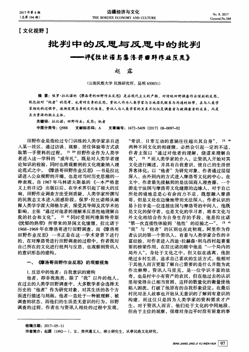 批判中的反思与反思中的批判——评《拉比诺与摩洛哥田野作业反思》