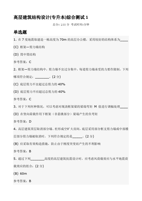 国家开放大学春本科作业及答案高层建筑结构设计综合测试答案16分析