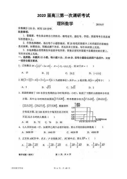 2020届高三理科数学第一次调研考试