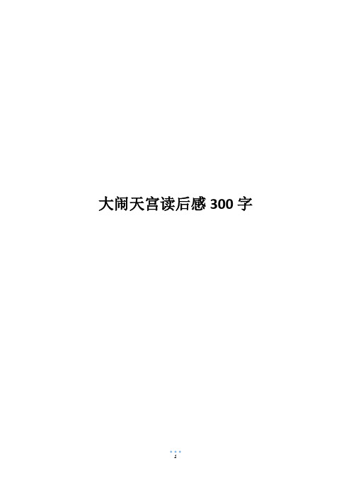 大闹天宫读后感300字