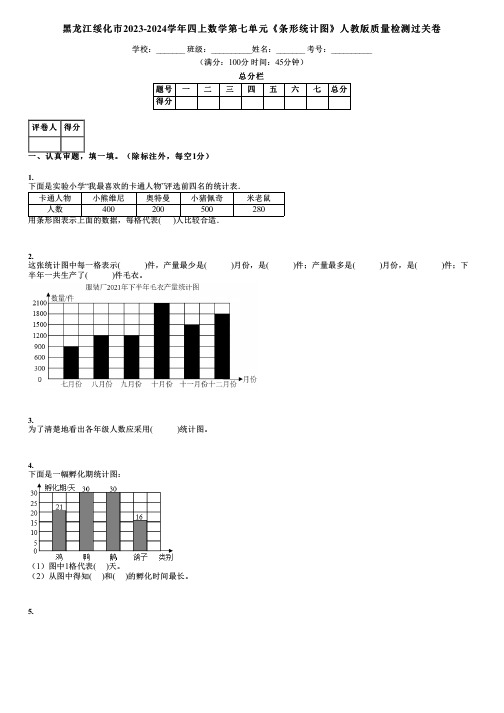 黑龙江绥化市2023-2024学年四上数学第七单元《条形统计图》人教版质量检测过关卷